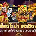 แจกทุนเล่นสล็อตฟรีไม่ต้องแชร์